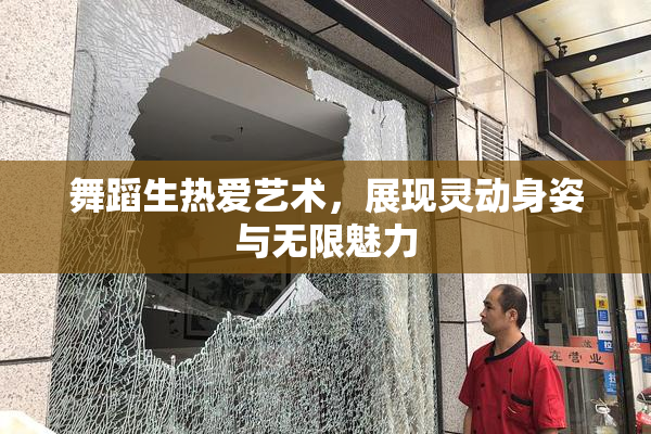 舞蹈生热爱艺术，展现灵动身姿与无限魅力