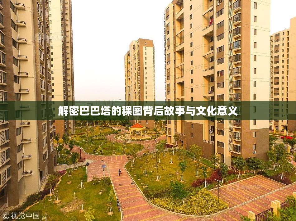 解密巴巴塔的稞图背后故事与文化意义