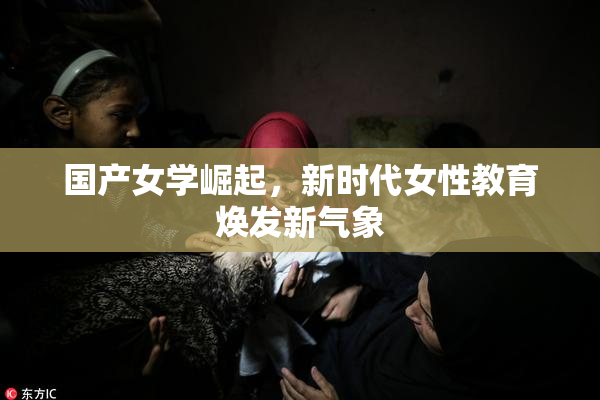 国产女学崛起，新时代女性教育焕发新气象