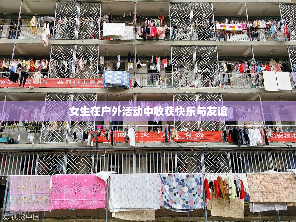 女生在户外活动中收获快乐与友谊