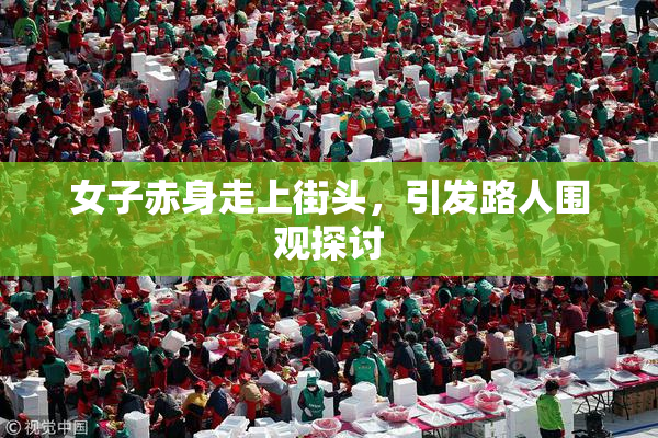 女子赤身走上街头，引发路人围观探讨