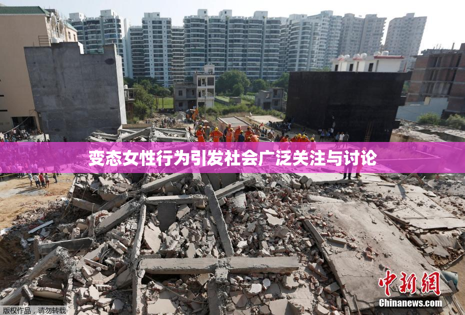 变态女性行为引发社会广泛关注与讨论
