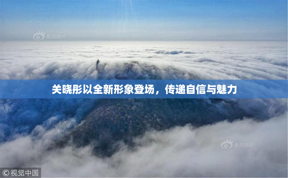 关晓彤以全新形象登场，传递自信与魅力