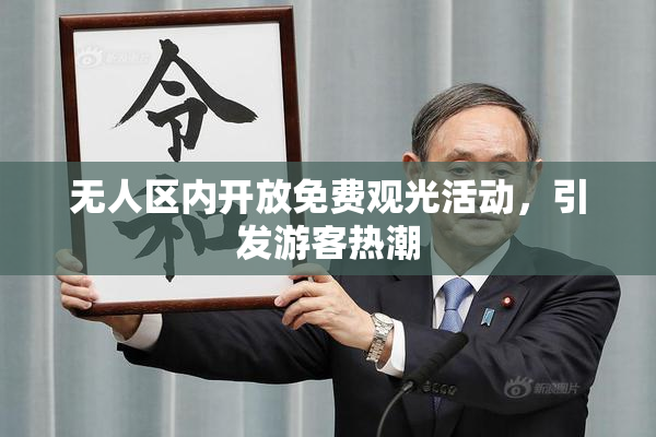 无人区内开放免费观光活动，引发游客热潮