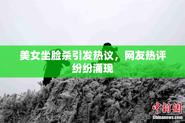 美女坐脸杀引发热议，网友热评纷纷涌现