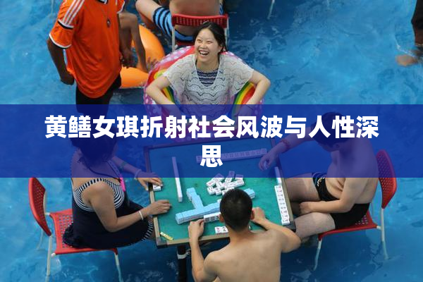 黄鳝女琪折射社会风波与人性深思