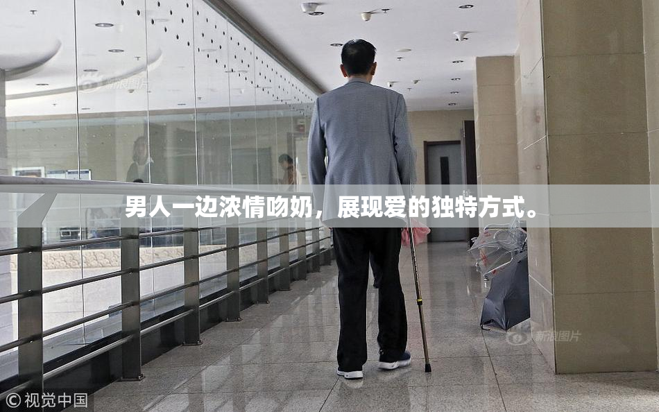 男人一边浓情吻奶，展现爱的独特方式。