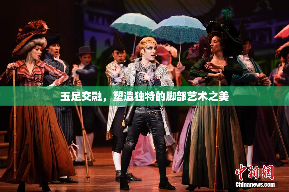 玉足交融，塑造独特的脚部艺术之美
