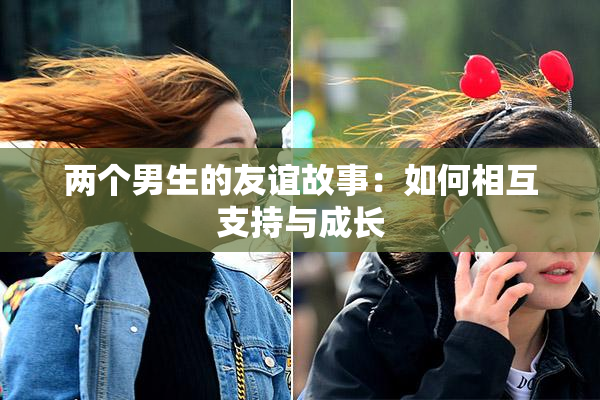 两个男生的友谊故事：如何相互支持与成长