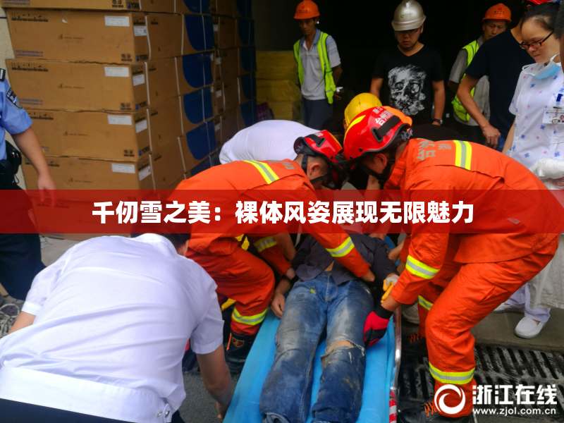 千仞雪之美：裸体风姿展现无限魅力