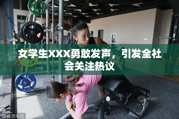 女学生XXX勇敢发声，引发全社会关注热议