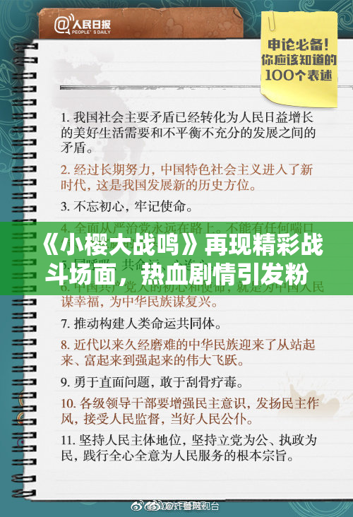 《小樱大战鸣》再现精彩战斗场面，热血剧情引发粉丝热议！