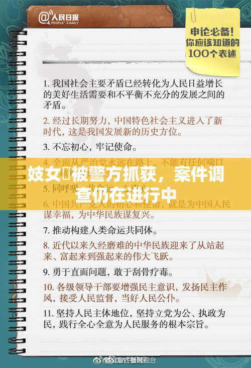 妓女梱被警方抓获，案件调查仍在进行中