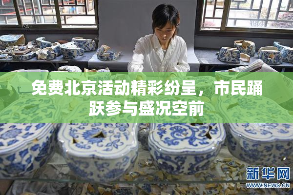 免费北京活动精彩纷呈，市民踊跃参与盛况空前