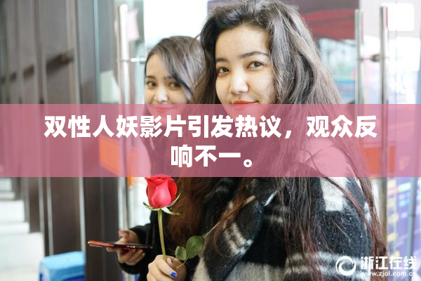双性人妖影片引发热议，观众反响不一。
