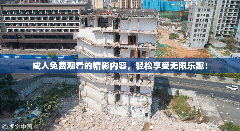 成人免费观看的精彩内容，轻松享受无限乐趣！