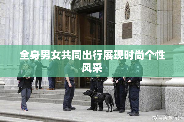 全身男女共同出行展现时尚个性风采