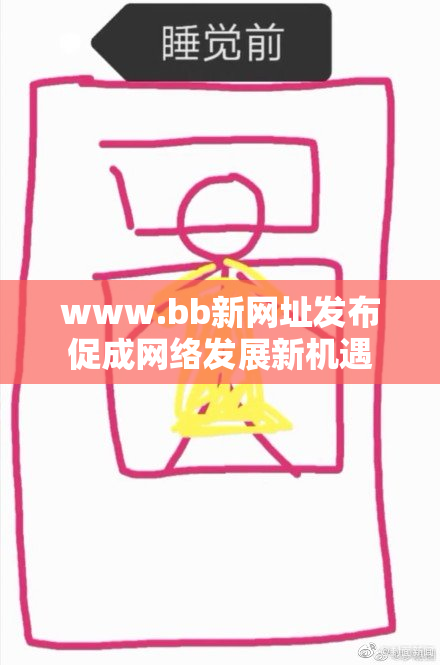 www.bb新网址发布促成网络发展新机遇