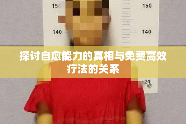 探讨自愈能力的真相与免费高效疗法的关系