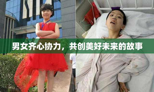 男女齐心协力，共创美好未来的故事
