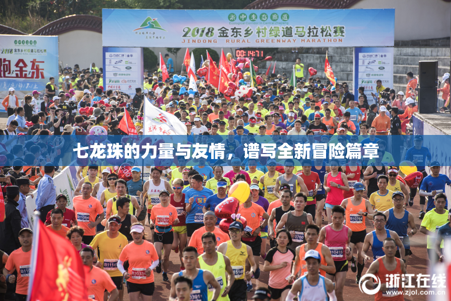 七龙珠的力量与友情，谱写全新冒险篇章