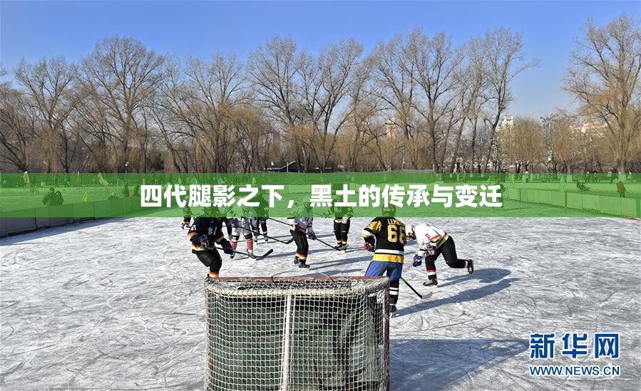 四代腿影之下，黑土的传承与变迁