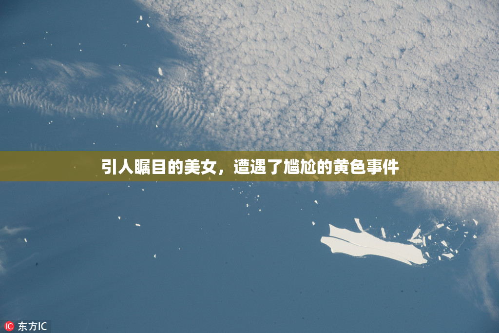 引人瞩目的美女，遭遇了尴尬的黄色事件