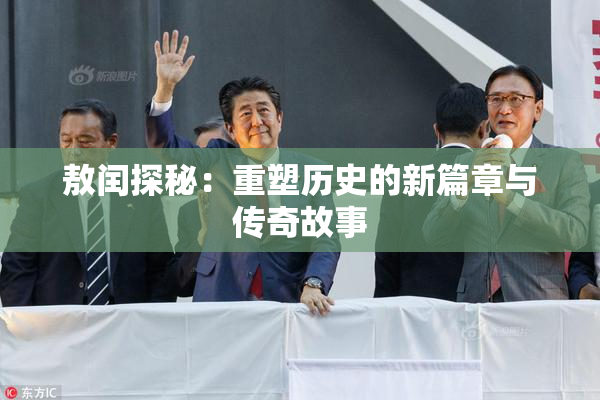 敖闰探秘：重塑历史的新篇章与传奇故事
