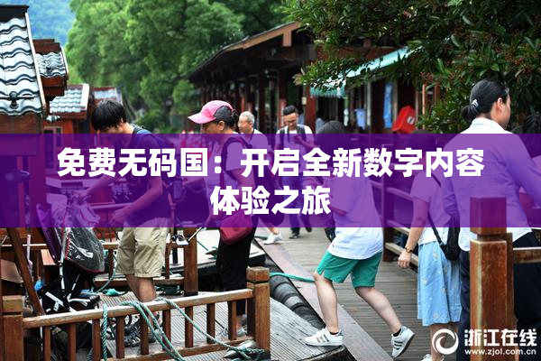 免费无码国：开启全新数字内容体验之旅