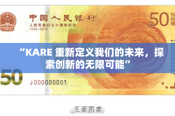 “KARE 重新定义我们的未来，探索创新的无限可能”