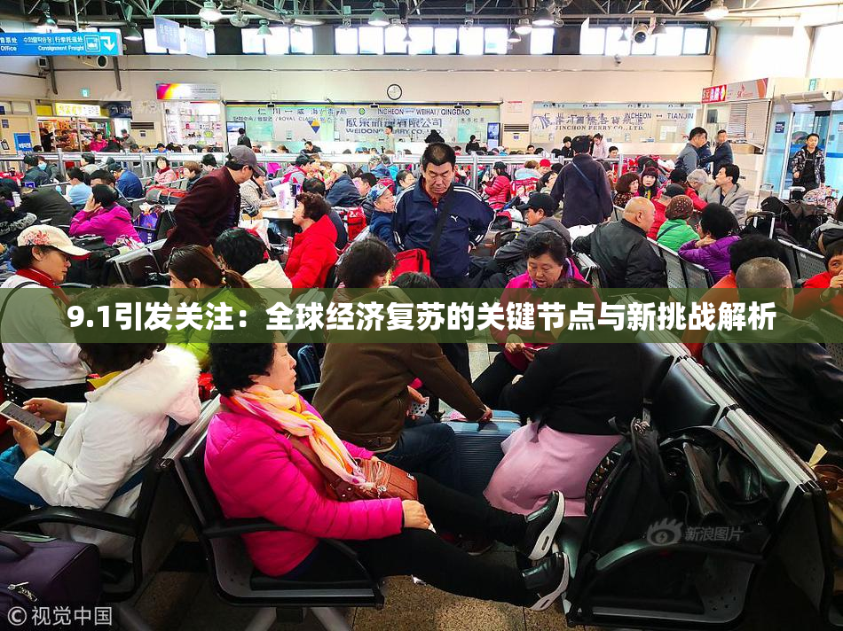 9.1引发关注：全球经济复苏的关键节点与新挑战解析