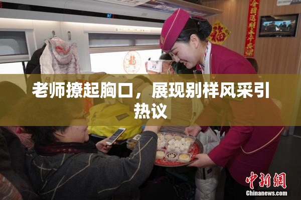 老师撩起胸口，展现别样风采引热议