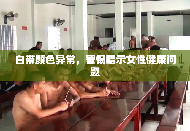 白带颜色异常，警惕暗示女性健康问题