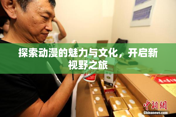 探索动漫的魅力与文化，开启新视野之旅