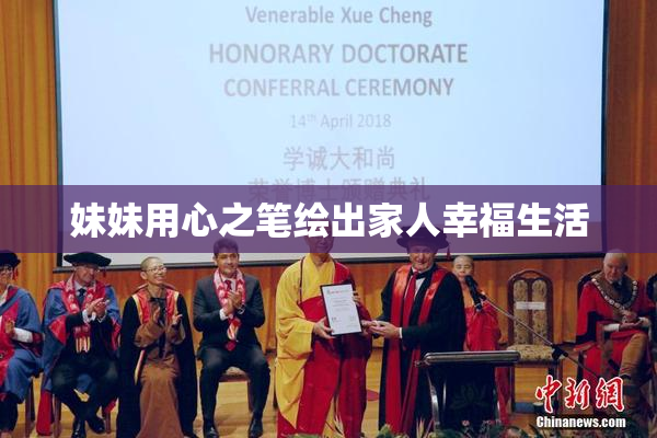 妹妹用心之笔绘出家人幸福生活