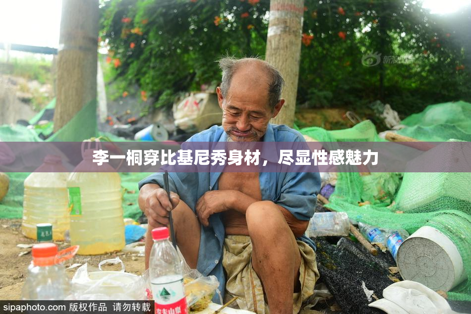 李一桐穿比基尼秀身材，尽显性感魅力