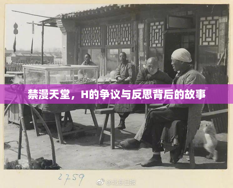禁漫天堂，H的争议与反思背后的故事