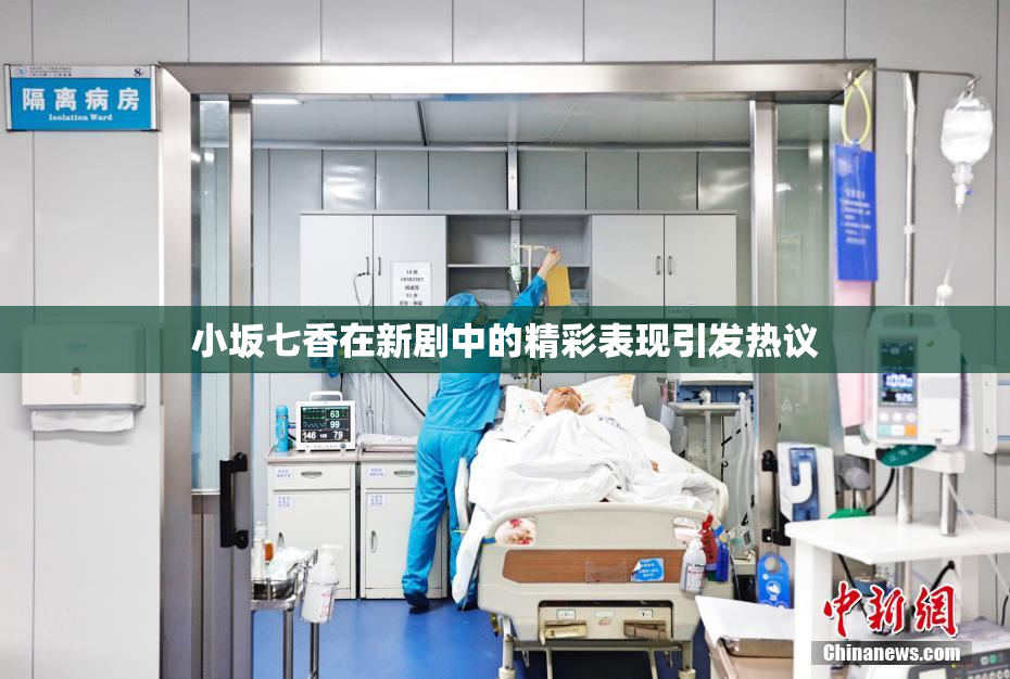 小坂七香在新剧中的精彩表现引发热议