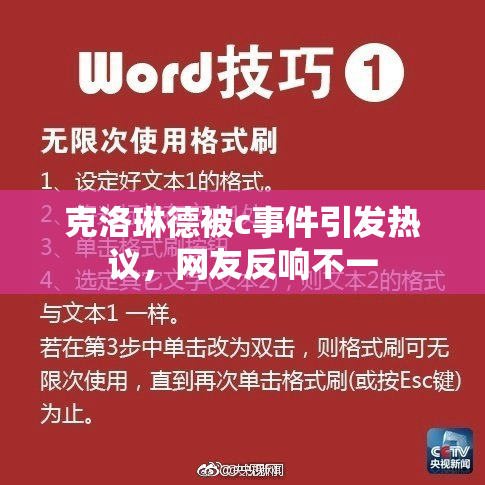 克洛琳德被c事件引发热议，网友反响不一