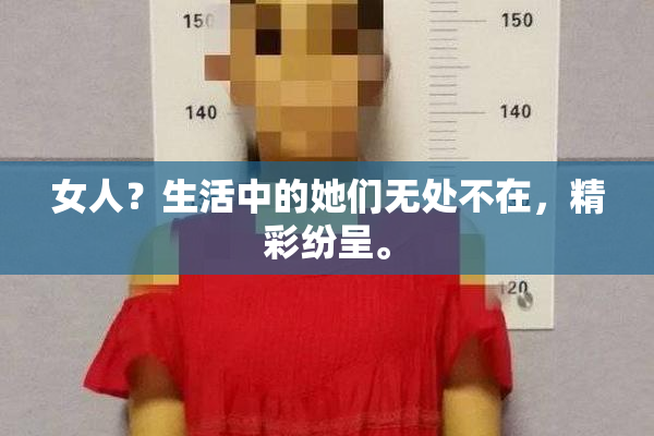 女人？生活中的她们无处不在，精彩纷呈。