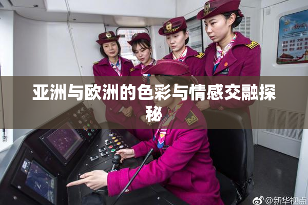 亚洲与欧洲的色彩与情感交融探秘