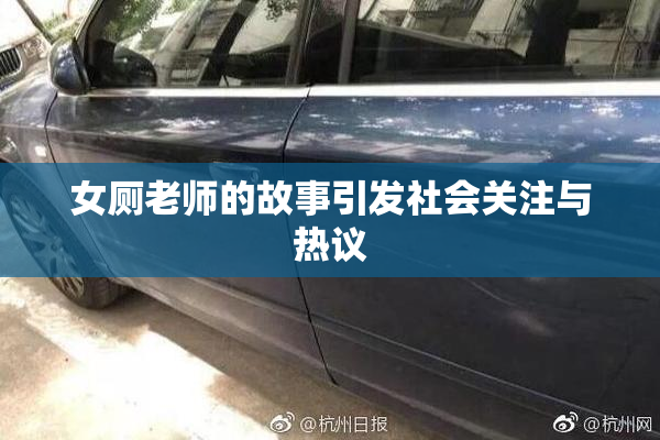 女厕老师的故事引发社会关注与热议