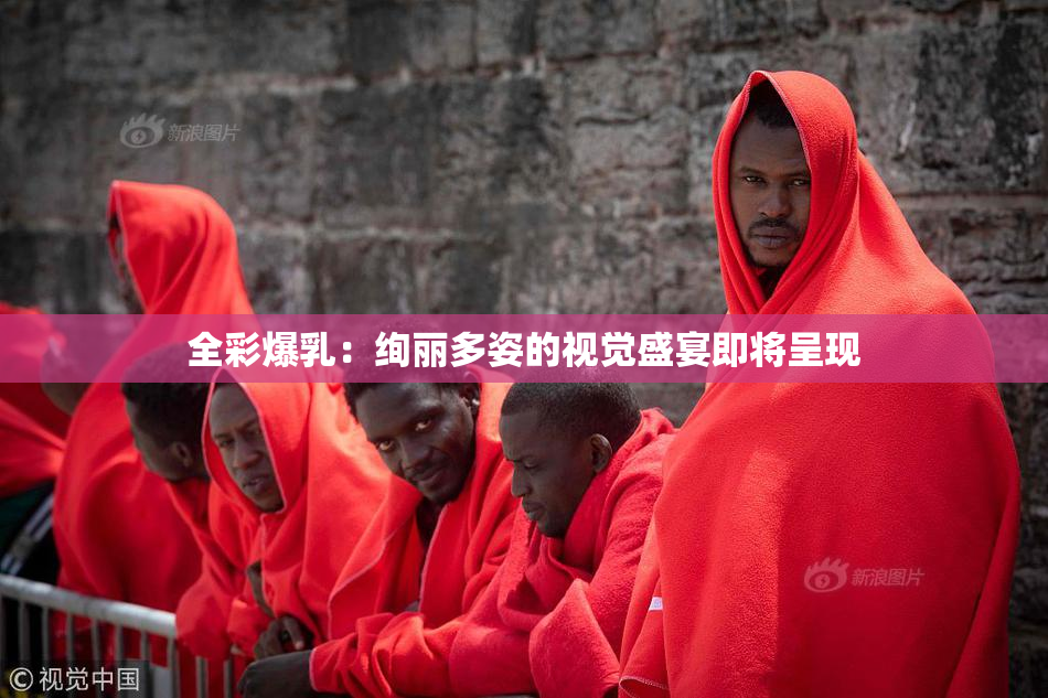 全彩爆乳：绚丽多姿的视觉盛宴即将呈现