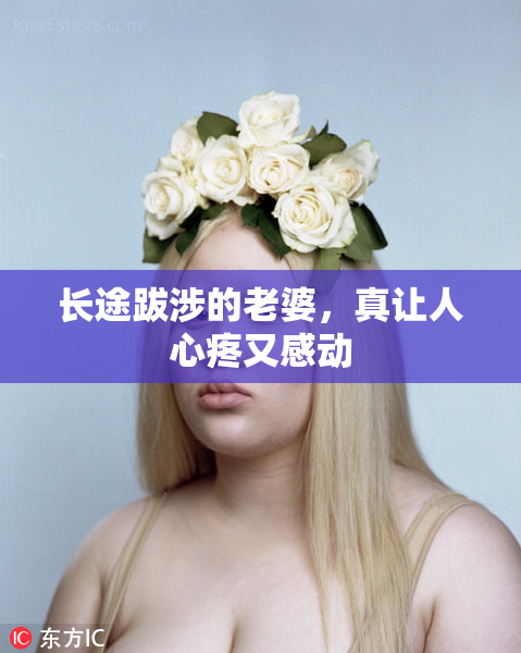 长途跋涉的老婆，真让人心疼又感动