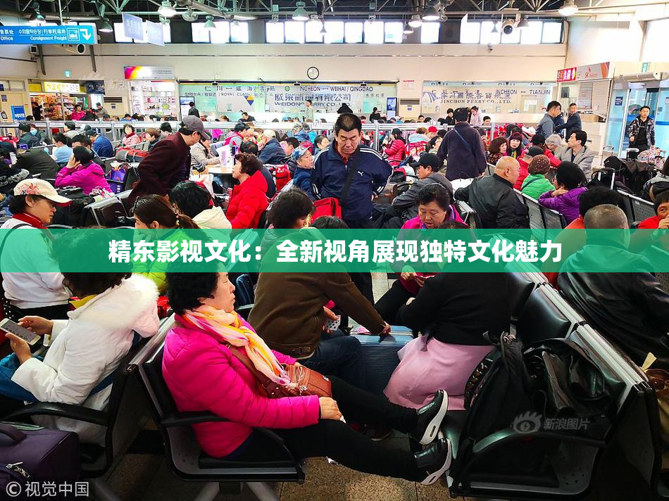 精东影视文化：全新视角展现独特文化魅力