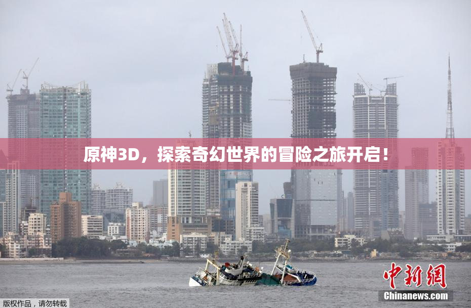 原神3D，探索奇幻世界的冒险之旅开启！