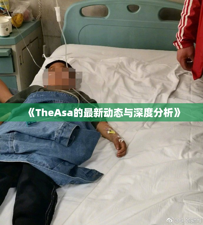 《TheAsa的最新动态与深度分析》