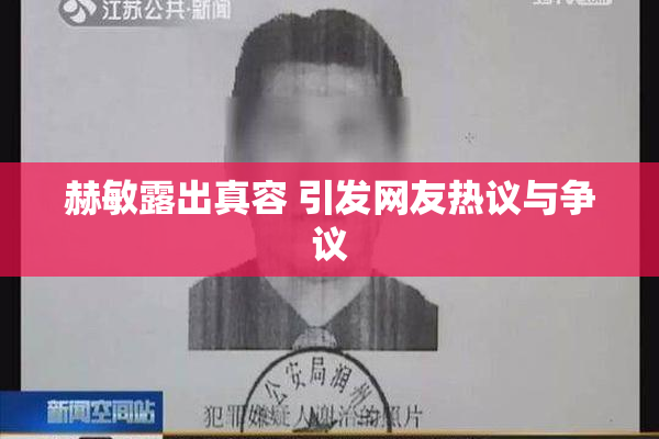 赫敏露出真容 引发网友热议与争议