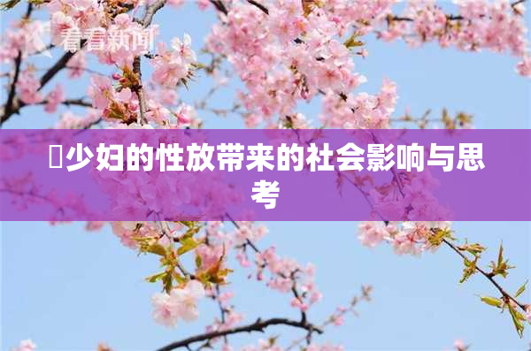 巜少妇的性放带来的社会影响与思考