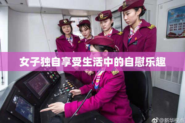 女子独自享受生活中的自慰乐趣